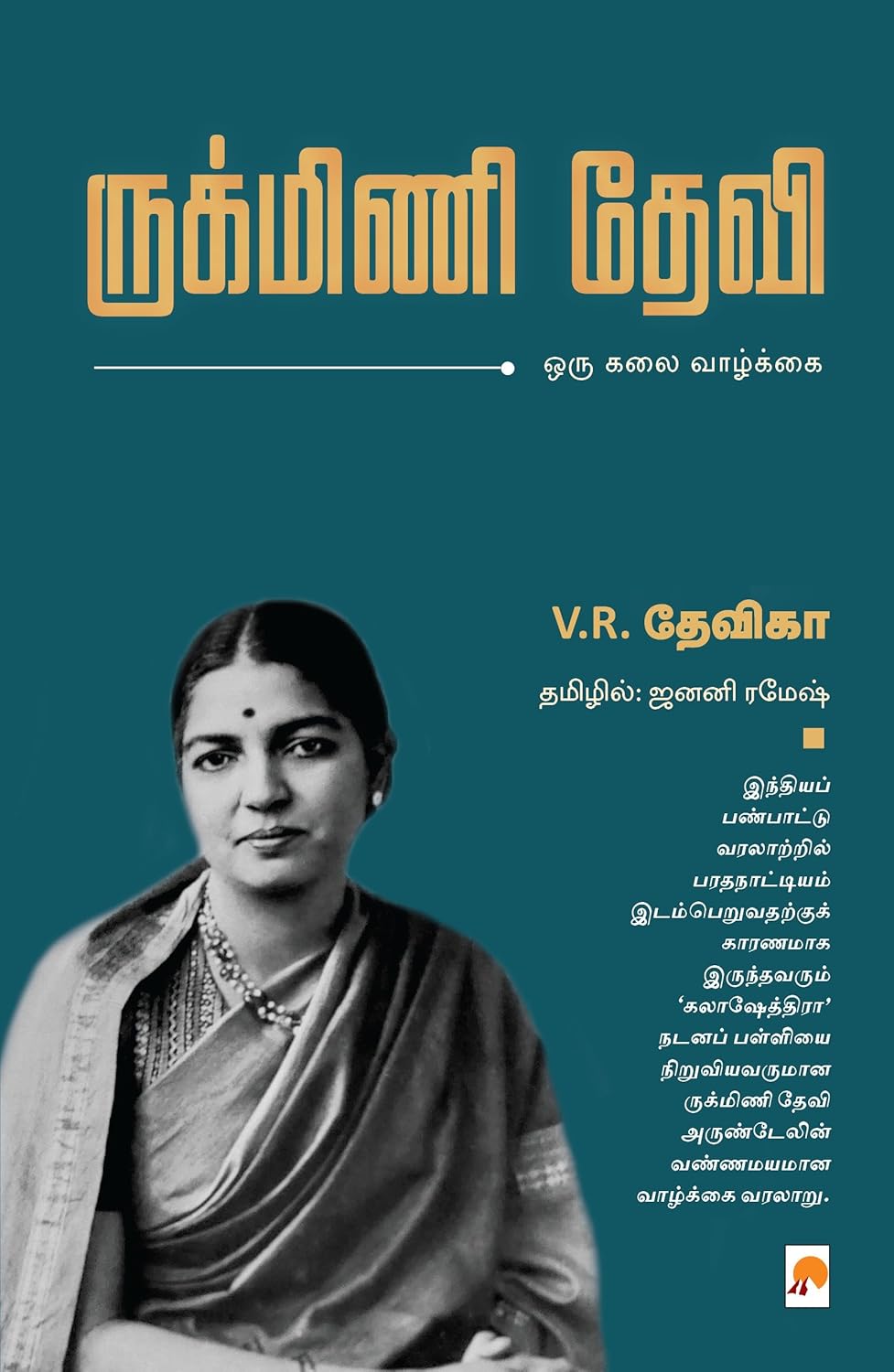 Rukmini Devi /ருக்மினி தேவி