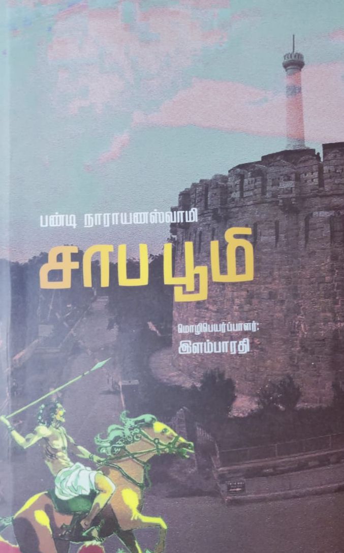 சாப பூமி