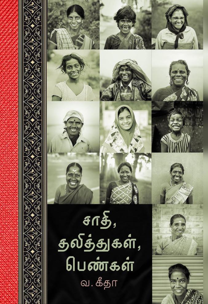 சாதி, தலித்துகள், பெண்கள்