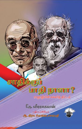 சாதிக்குப் பாதி நாளா?