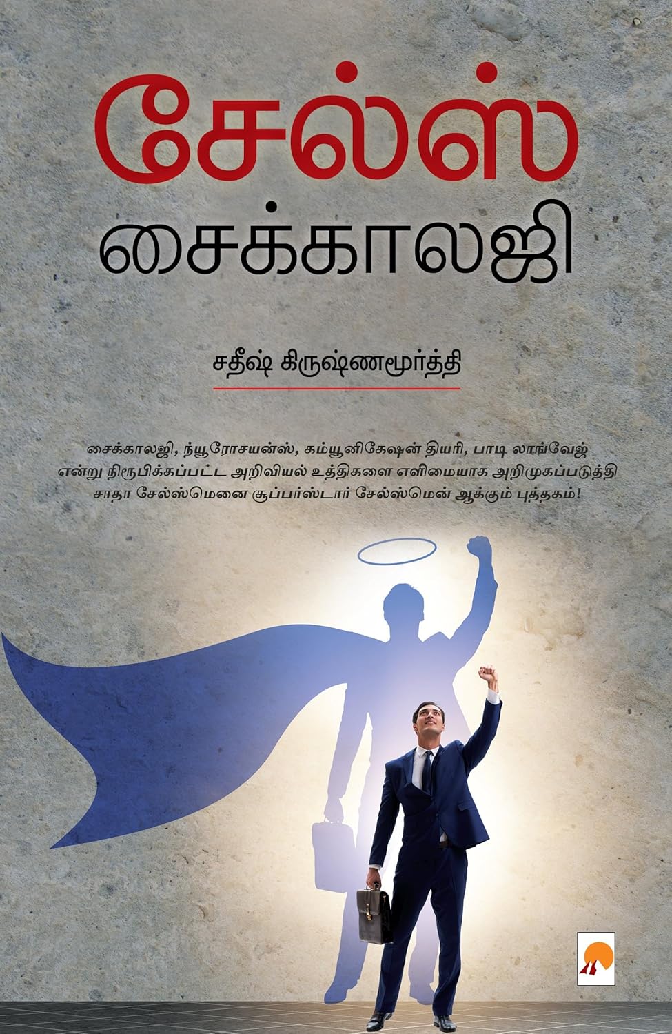 சேல்ஸ் சைக்காலஜி/Sales Psychology