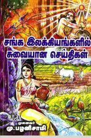 சங்க இலக்கியங்களில் சுவையான செய்திகள்