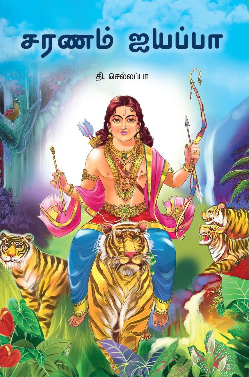 சரணம் ஐயப்பா