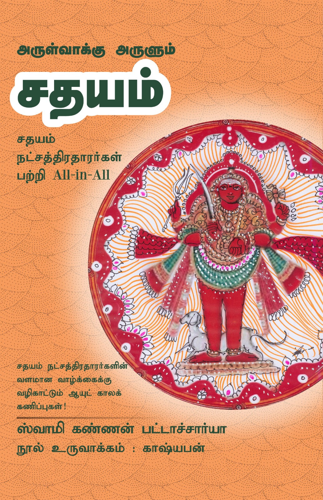 சதயம் - Arulvakku Arulum Sadhayam All-in-All About Sadhayam Nakshatra- Tamil