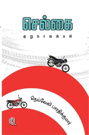செல்கை