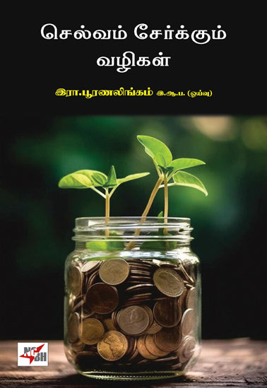 செல்வம் சேர்க்கும் வழிகள்