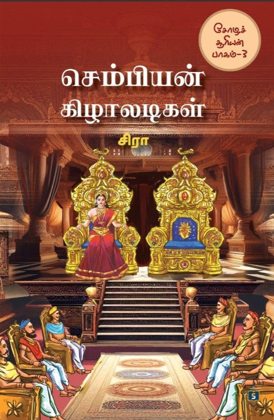 செம்பியன் கிழாலடிகள் (சோழச் சூரியன் பாகம் 3)