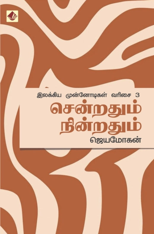 சென்றதும் நின்றதும் - இலக்கிய முன்னோடிகள் – 3