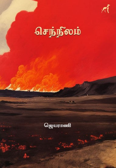 செந்நிலம்