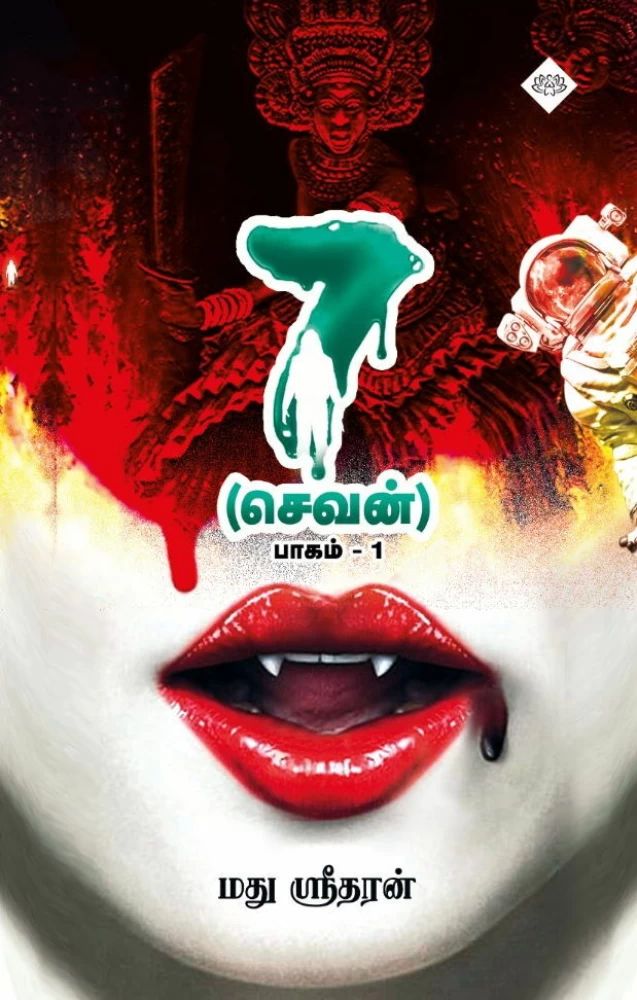 7 செவன் பாகம்-1
