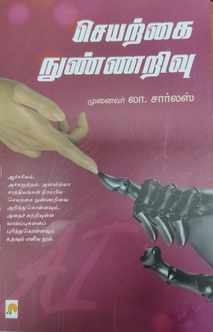 செயற்கை நுண்ணறிவு / Seiyarkai Nunarivu