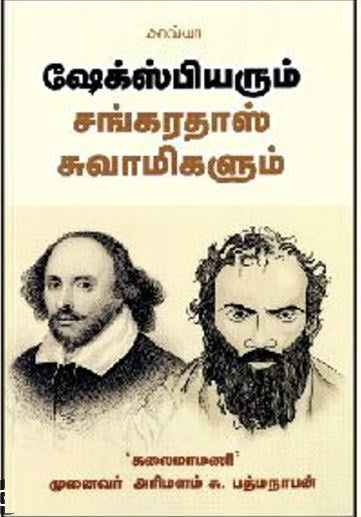 ஷேக்ஸ்பியரும் சங்கரதாஸ் சுவாமிகளும்