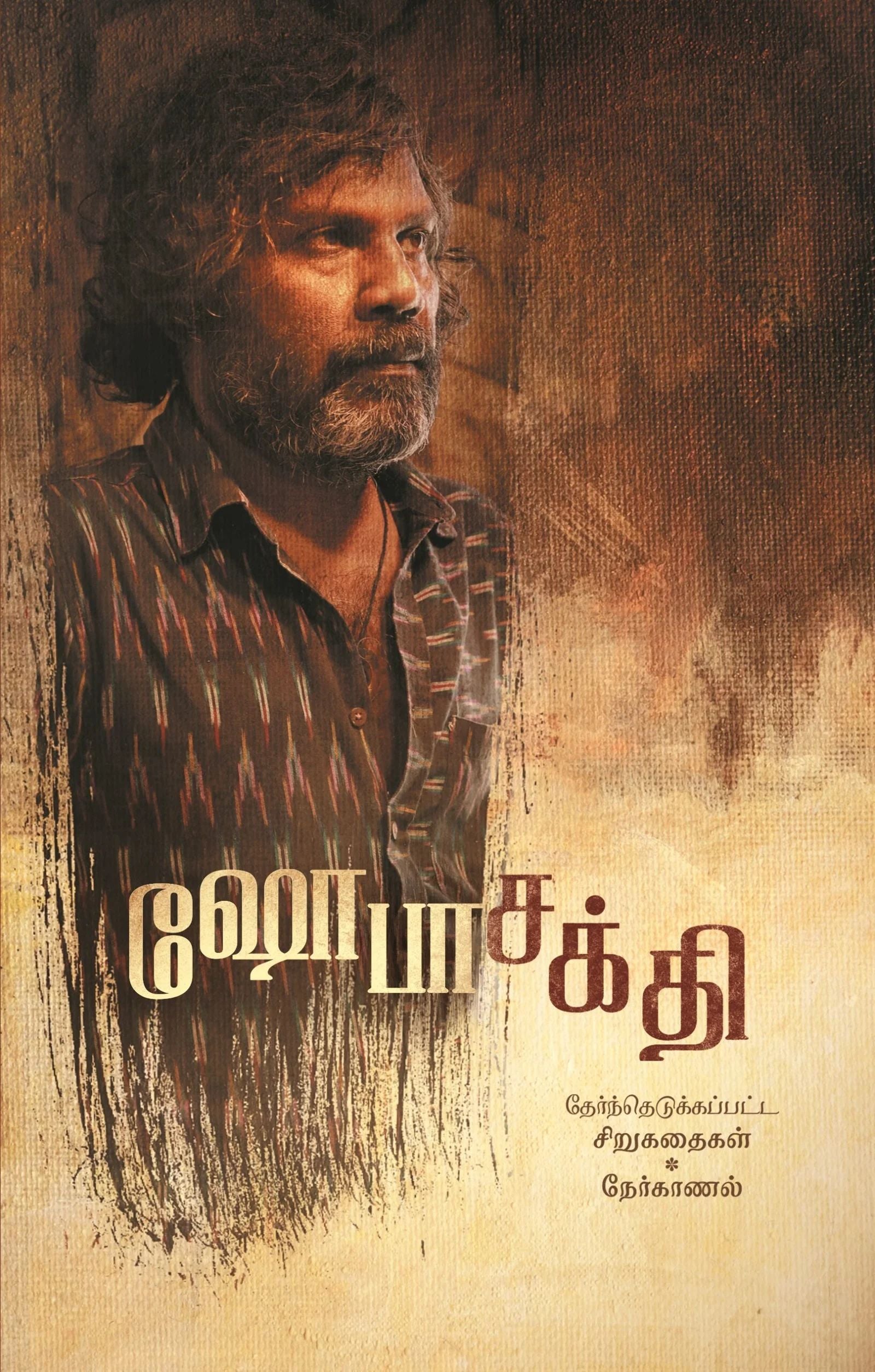 ஷோபாசக்தி - தேர்ந்தெடுக்கப்பட்ட சிறுகதைகள் நேர்காணல்