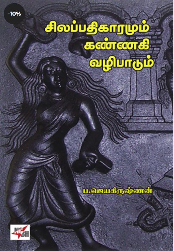சிலப்பதிகாரமும் கண்ணகி வழிபாடும்