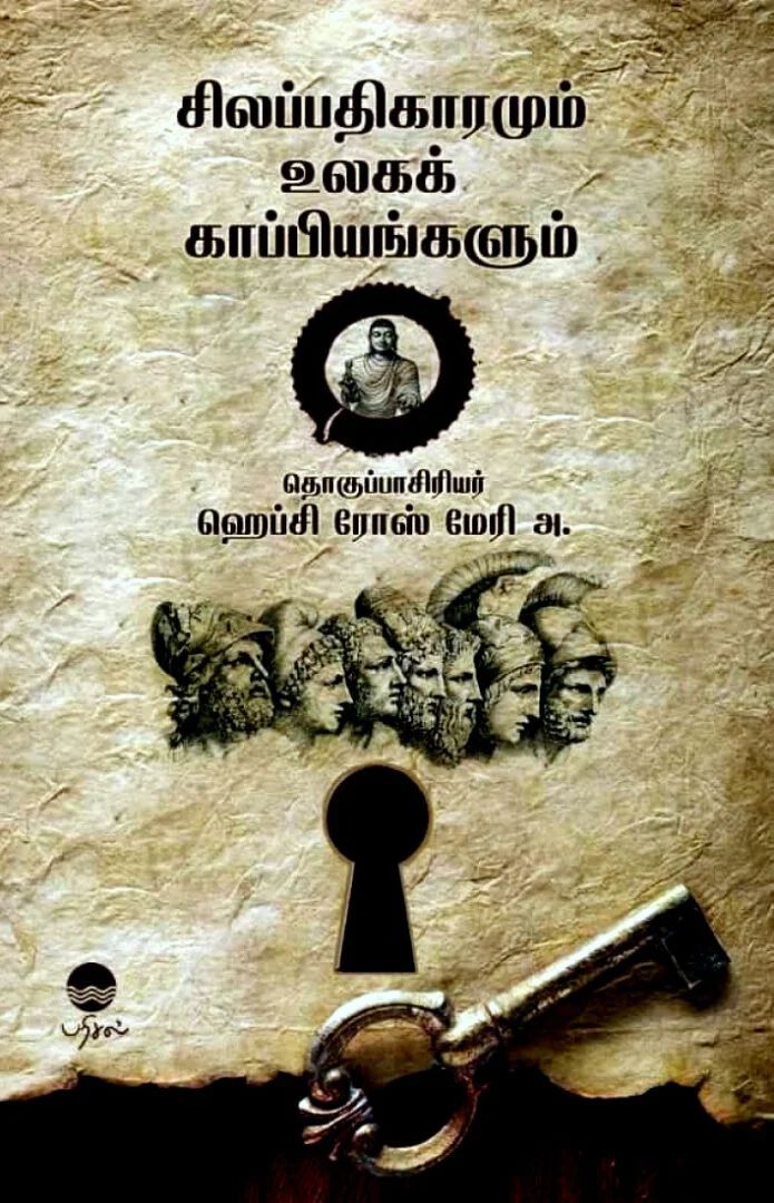 சிலப்பதிகாரமும் உலகக் காப்பியங்களும்