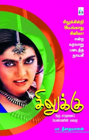 சிலுக்கு