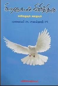 சிறகுகள் விரித்திடு