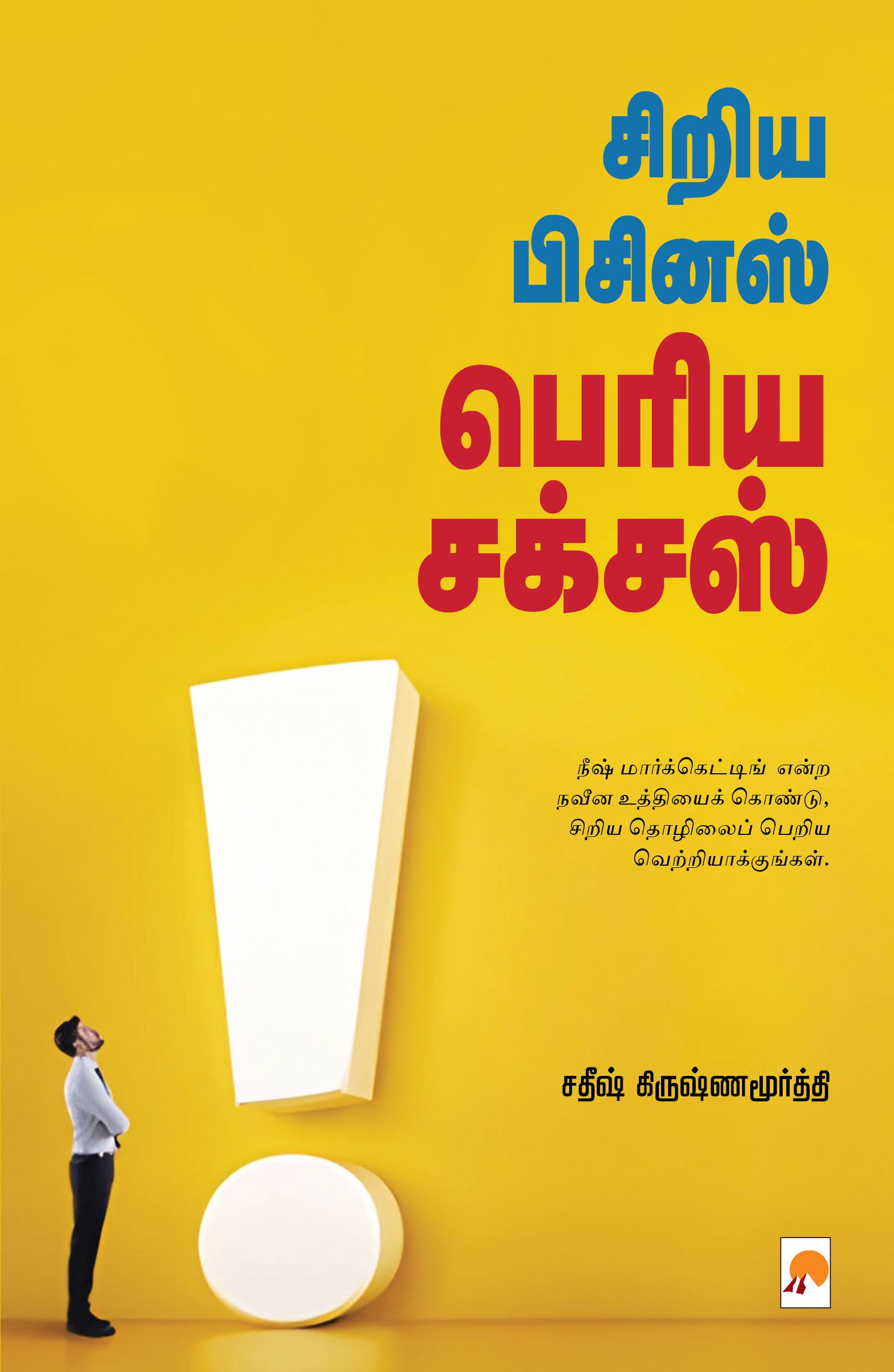 சிறிய பிசினஸ் பெரிய சக்சஸ் / Siriya Business Periya Success