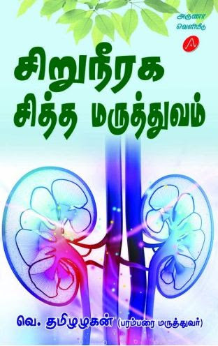 சிறுநீரக சித்த மருத்துவம்