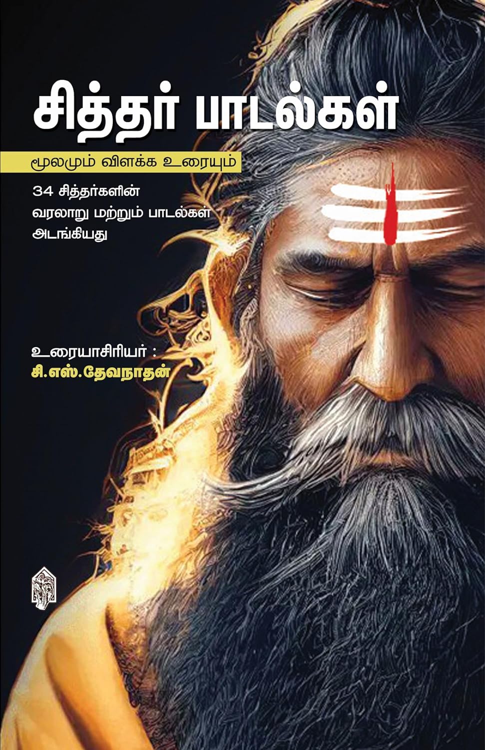 சித்தர் பாடல்கள் மூலமும் உரையும் (34 சித்தர்களின் வரலாறு மற்றும் பாடல்கள்)