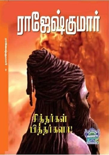 சித்தர்கள் பித்தர்களா?