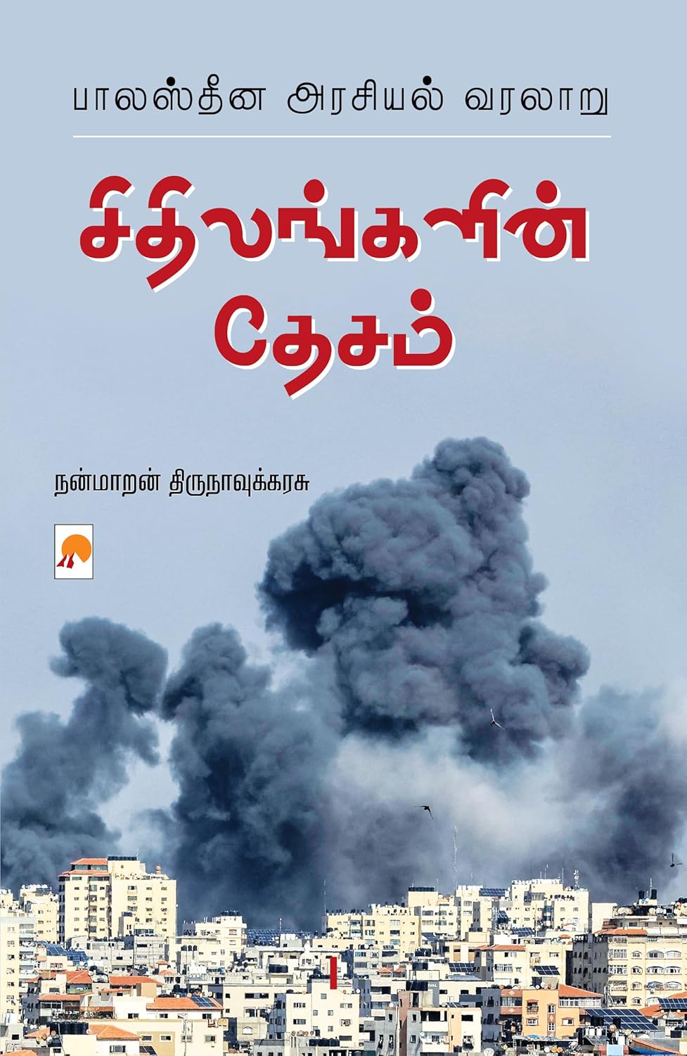 Sithilangalin Desam: Palestina Arasiyal Varalaru/சிதிலங்களின் தேசம்: பாலஸ்தீன அரசியல் வரலாறு