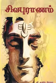 சிவ புராணம்