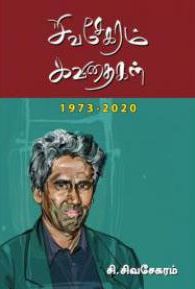 சிவசேகரம் கவிதைகள் (1973-2020)