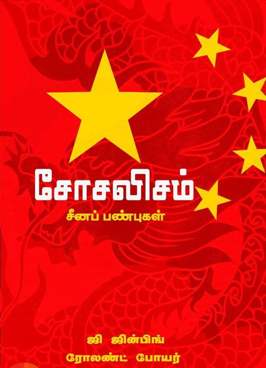 சோசலிசம் சீனப் பண்புகள்