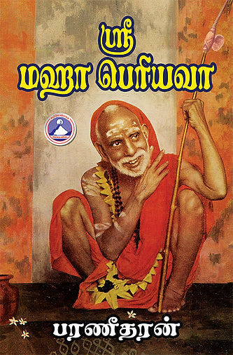 ஸ்ரீ மஹா பெரியவா