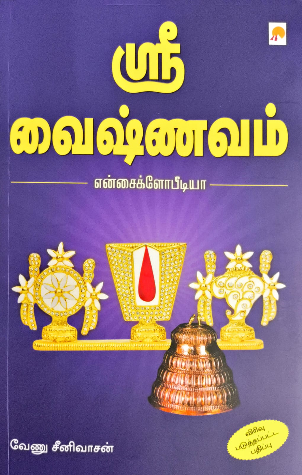 ஸ்ரீ வைஷ்ணவம்