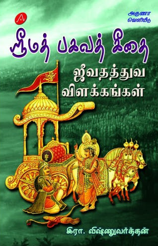 ஸ்ரீமத் பகவத் கீதை ஜீவதத்துவ விளக்கங்கள்
