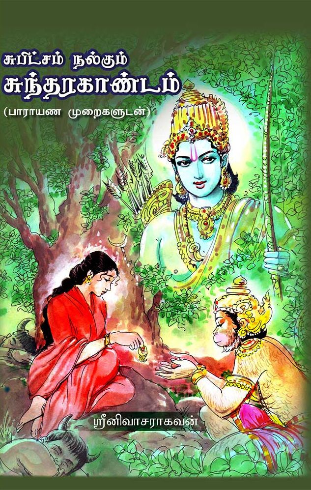 சுபிட்சம் நல்கும் சுந்தரகாண்டம்