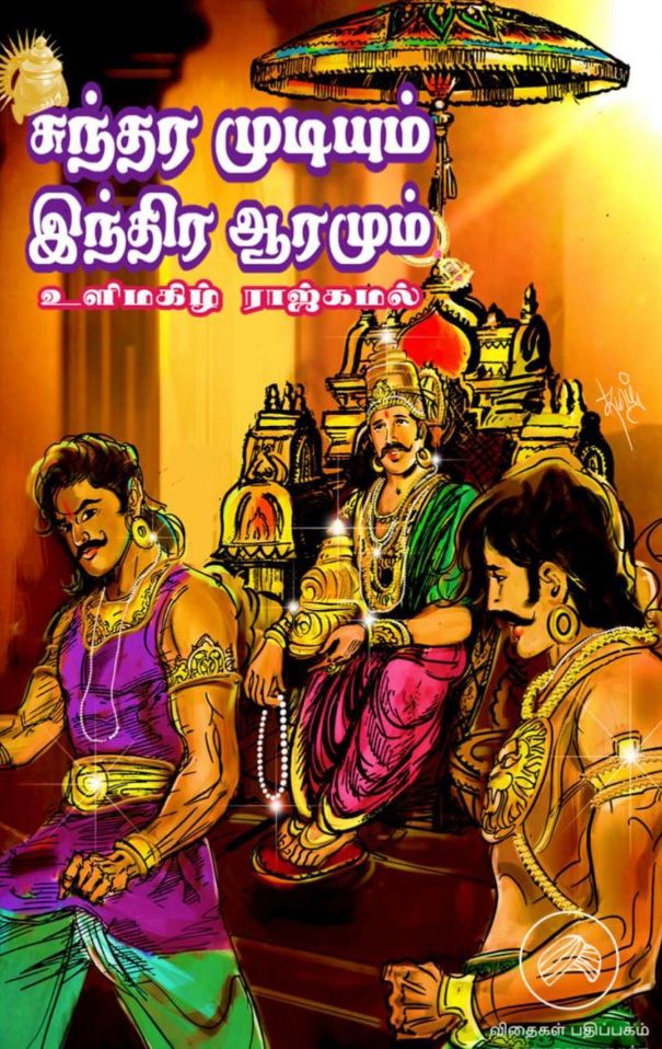 சுந்தர முடியும் இந்திர ஆரமும்