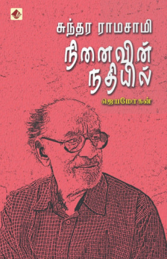 சுந்தர ராமசாமி நினைவின் நதியில்