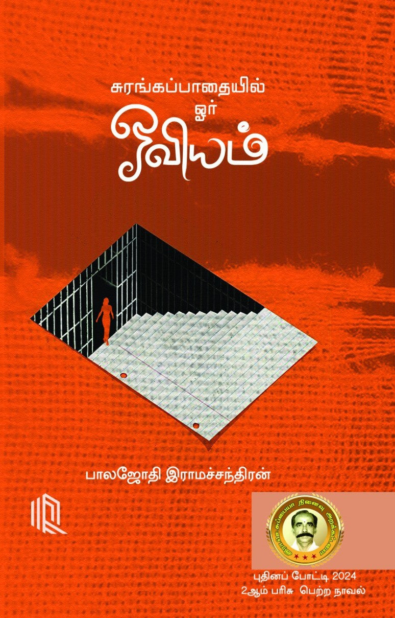 சுரங்கப்பாதையில் ஓர் ஓவியம்