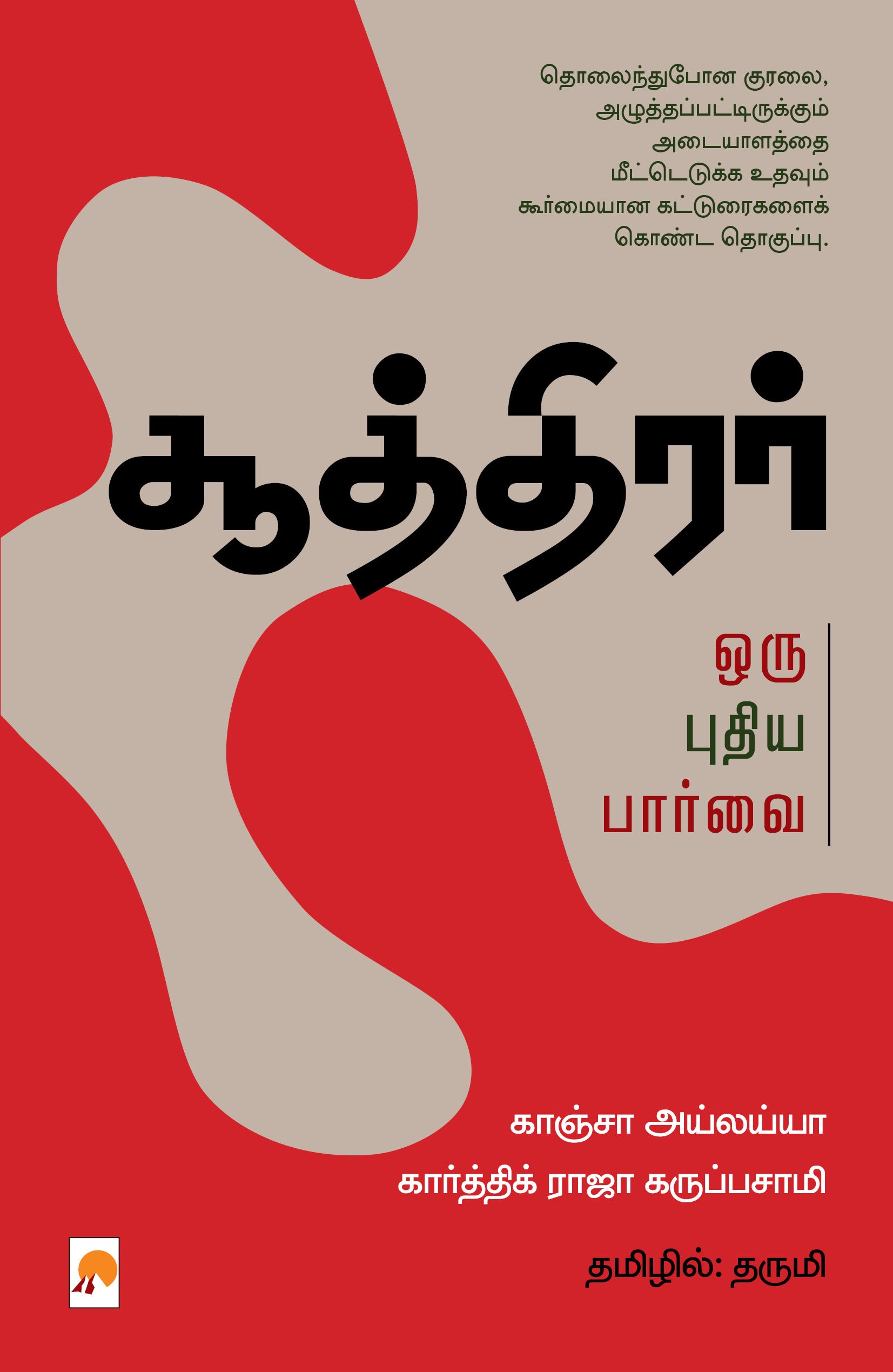 சூத்திரர் ஒரு புதிய பார்வை