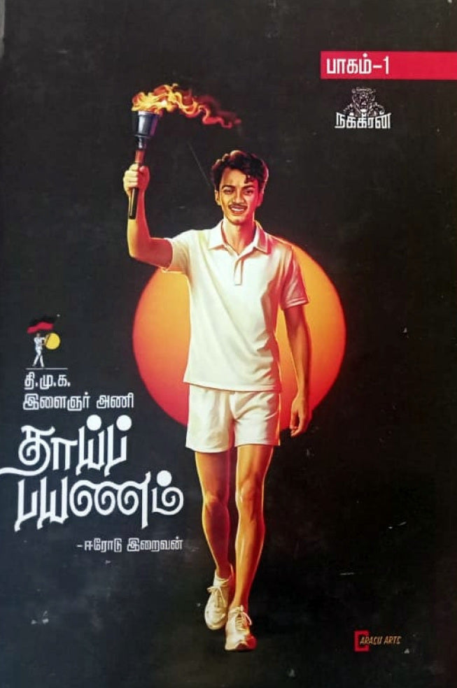 தாய்ப் பயணம் (பாகம் 1)