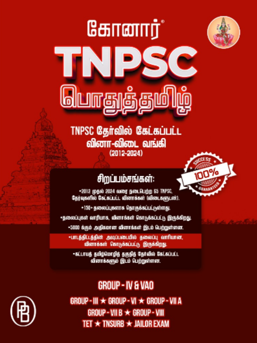 கோனார் TNPSC பொதுத்தமிழ் முந்தைய ஆண்டு வினாத்தாள்கள் விடைகளுடன் (2012-2024)