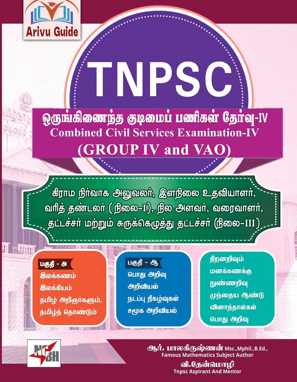 TNPSC (Group IV and VAO)ஒருங்கிணைந்த குடிமைப் பணிகள் தேர்வு-IV
