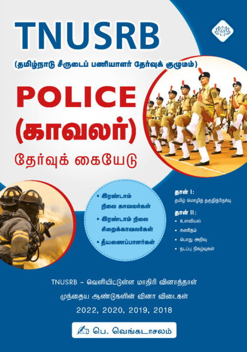 TNUSRB காவலர் தேர்வு கையேடு