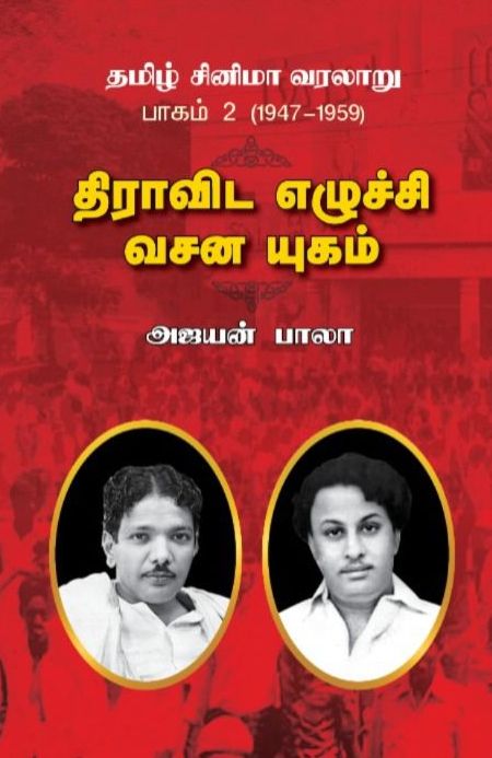 தமிழ் சினிமா வரலாறு (பாகம் 2) 1947 to 1959