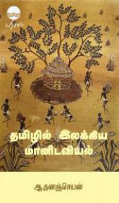 தமிழில் இலக்கிய மானிடவியல்
