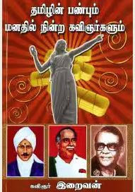 தமிழின் பண்பும் மனதில் நின்ற கவிஞர்களும்