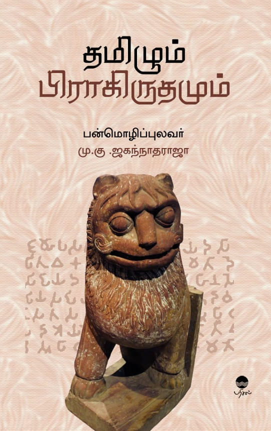 தமிழும் பிராகிருதமும்