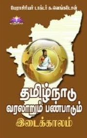 தமிழ்நாடு வரலாறும் பண்பாடும் – பண்டைய காலம் & இடைக்காலம்