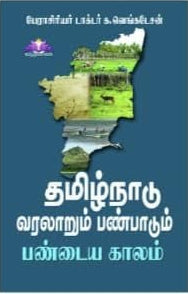 தமிழ்நாடு வரலாறும் பண்பாடும் – பண்டைய காலம் & இடைக்காலம்