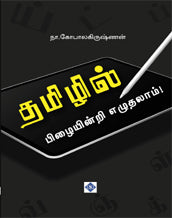 தமிழில் பிழையின்றி எழுதலாம்