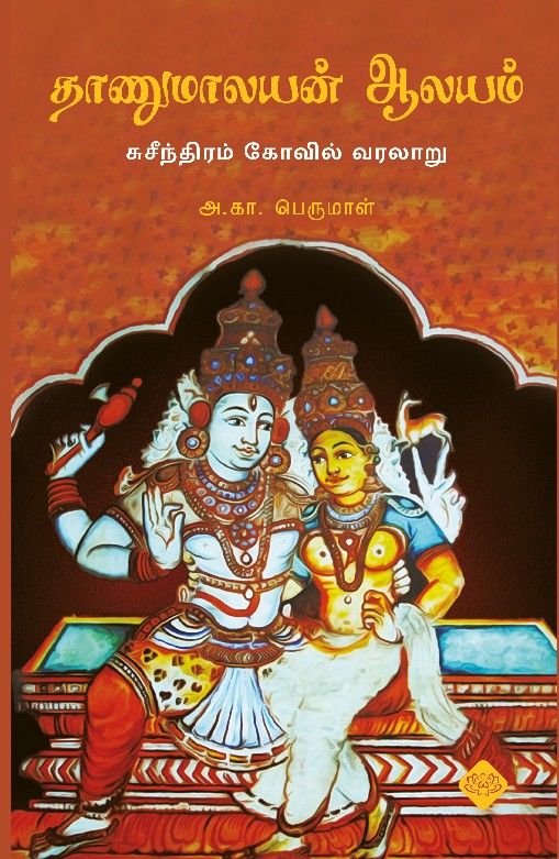தாணுமாலயன் ஆலயம் (சுசீந்திரம் கோவில் வரலாறு)