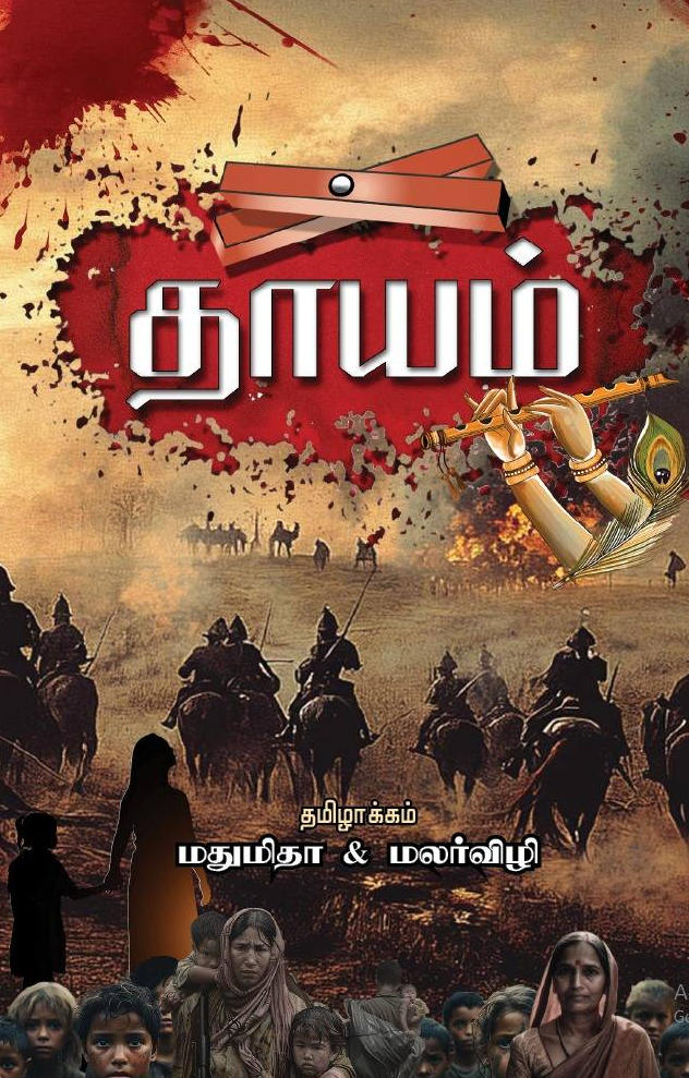 தாயம்